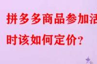 拼多多商品參加活動時(shí)該如何定價(jià)？