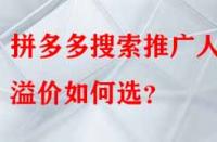 拼多多搜索推廣人群溢價如何選？