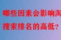 哪些因素會影響淘寶搜索排名的高低？