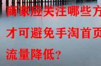 商家應(yīng)關(guān)注哪些方面才可避免手淘首頁流量降低？