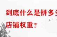到底什么是拼多多店鋪權(quán)重？