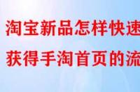 淘寶新品怎樣快速獲得手淘首頁的流量？