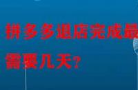 拼多多退店完成最快需要幾天？