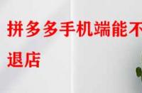 拼多多手機(jī)端能不能退店？退店原因該如何寫(xiě)？