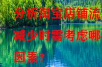 分析淘寶店鋪流量減少時(shí)需考慮哪些因素？
