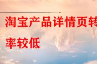 淘寶產(chǎn)品詳情頁(yè)轉(zhuǎn)化率較低，賣家該怎樣去優(yōu)化？