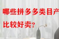 哪些拼多多類目產(chǎn)品比較好賣？