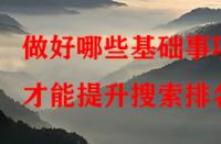 做好哪些基礎(chǔ)事項才能提升搜索排名？