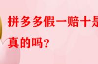 拼多多假一賠十是真的嗎？