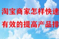 淘寶商家怎樣快速有效的提高產(chǎn)品排名？
