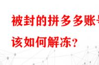 被封的拼多多賬號(hào)該如何解凍？
