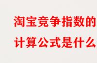 淘寶競爭指數(shù)的計算公式是什么？