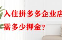 入住拼多多企業(yè)店鋪需多少押金？