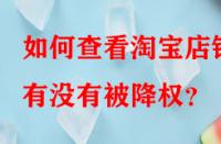 如何查看淘寶店鋪有沒有被降權(quán)？