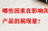 哪些因素在影響淘寶產(chǎn)品的展現(xiàn)量？