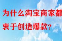 為什么淘寶商家都熱衷于創(chuàng)造爆款？