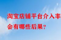 淘寶店鋪平臺(tái)介入率高會(huì)有哪些后果？