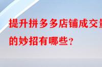 提升拼多多店鋪成交量的妙招有哪些？