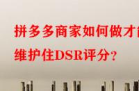 拼多多商家如何做才能維護住DSR評分？