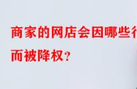 商家的網(wǎng)店會因哪些行為而被降權(quán)？