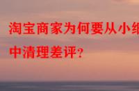 淘寶商家為何要從小細節(jié)中清理差評？