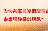 為何淘寶商家的店鋪流量會(huì)出現(xiàn)異常的現(xiàn)象？