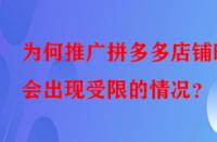 為何推廣拼多多店鋪時會出現(xiàn)受限的情況？
