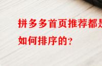 拼多多首頁(yè)推薦都是如何排序的？