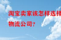 淘寶賣家該怎樣選擇物流公司？