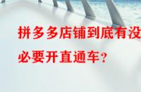 拼多多店鋪到底有沒有必要開直通車？