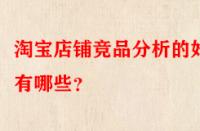 淘寶店鋪競(jìng)品分析的好處有哪些？