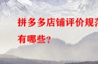 拼多多店鋪評(píng)價(jià)規(guī)范有哪些？