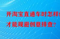 開(kāi)淘寶直通車(chē)時(shí)怎樣做才能規(guī)避創(chuàng)意排查？