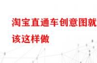 淘寶直通車創(chuàng)意圖就該這樣做？