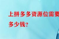 上拼多多資源位需要多少錢？