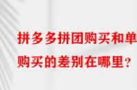 拼多多拼團購買和單獨購買的差別在哪里？