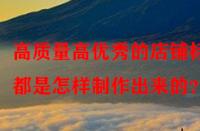 高質(zhì)量高優(yōu)秀的店鋪標(biāo)題都是怎樣制作出來(lái)的？