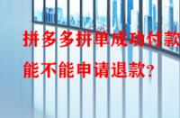 拼多多拼單成功付款后能不能申請退款？