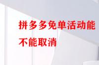 拼多多免單活動能不能取消？后果有哪些？