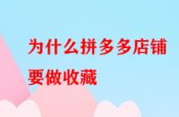 為什么拼多多店鋪要做收藏？好處大不大？