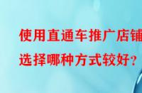 使用直通車推廣店鋪時(shí)選擇哪種方式較好？