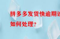 拼多多發(fā)貨快逾期該如何處理？