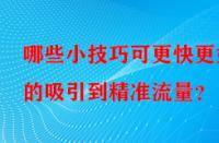 哪些小技巧可更快更好的吸引到精準流量？