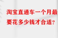 淘寶直通車一個(gè)月最少要花多少錢才合適？