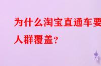 為什么淘寶直通車要做人群覆蓋？