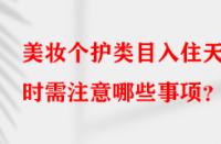 美妝個護類目入住天貓時需注意哪些事項？