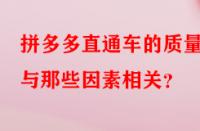拼多多直通車的質量分與那些因素相關？
