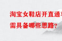 淘寶女鞋店開直通車需具備哪些思路？