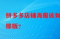 拼多多店鋪海報該如何排版？