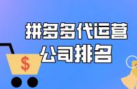 拼多多代運(yùn)營(yíng)公司排名，想找運(yùn)營(yíng)？速進(jìn)！
